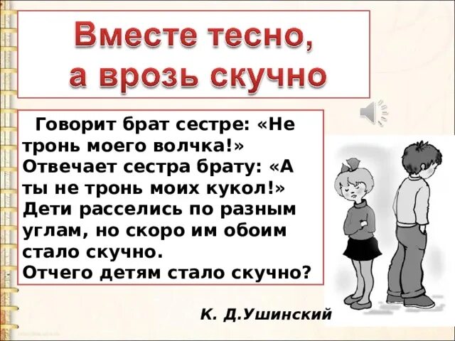 Ушинского «вместе тесно, а врозь скучно». К. Рассказ вместе тесно а врозь скучно. Рассказ вместе тесно а врозь скучно. Нам тесно быть вместе текст.