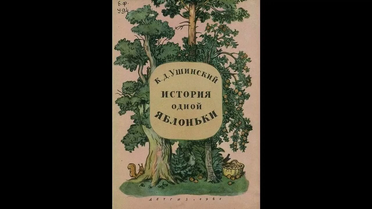 История одной яблоньки. Ушинский Яблонька. История яблоньки Ушинский. Ушинский история одной яблоньки картинки.