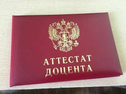 Ученое звание 8 букв