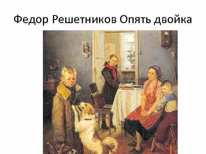 Решетников опять двойка. Фёдор Павлович Решетников опять двойка. Федор Решетников художник опять двойка. Картина Федора Павловича Решетникова опять двойка. Федор Решетни Ков опять ждвойка