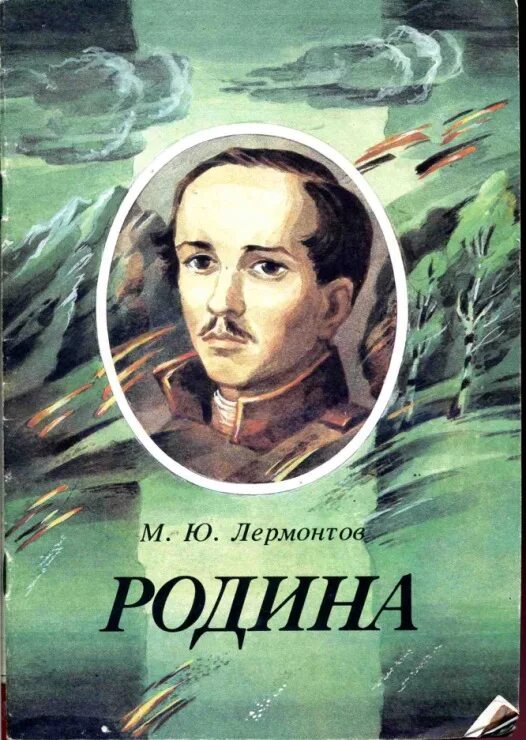 Родина произведение м м. М Ю Лермонтов Родина. М.Ю.Лермонтов Родина стихотворение.