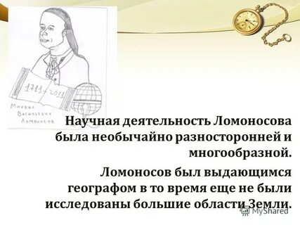 Научная деятельность ломоносова