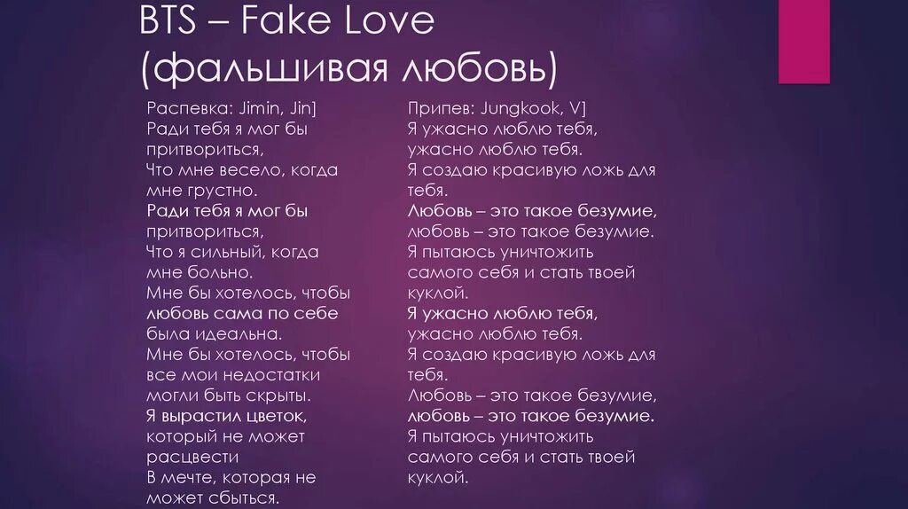 Текст. Fake Love BTS текст. БТС fake Love текст. Песня. My love песня перевод на русский