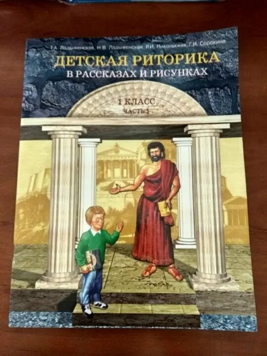 Детская риторика. Детская риторика 1 класс. детская риторика ладыженская. риторика учебник.