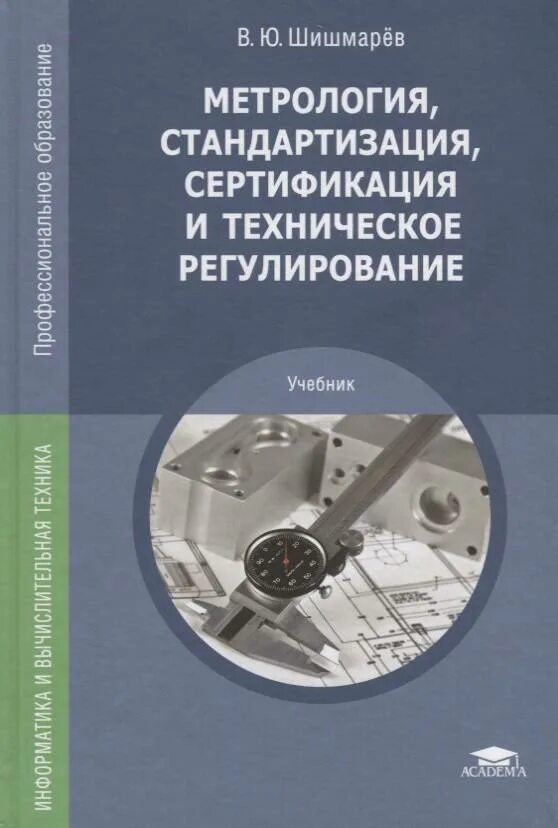 Метрология сертификация учебник. Метрология стандартизация и сертификация учебник. Метрология стандартизация и сертификация Шишмарев. Метрология и стандартизация книги. Стандарт это в метрологии.