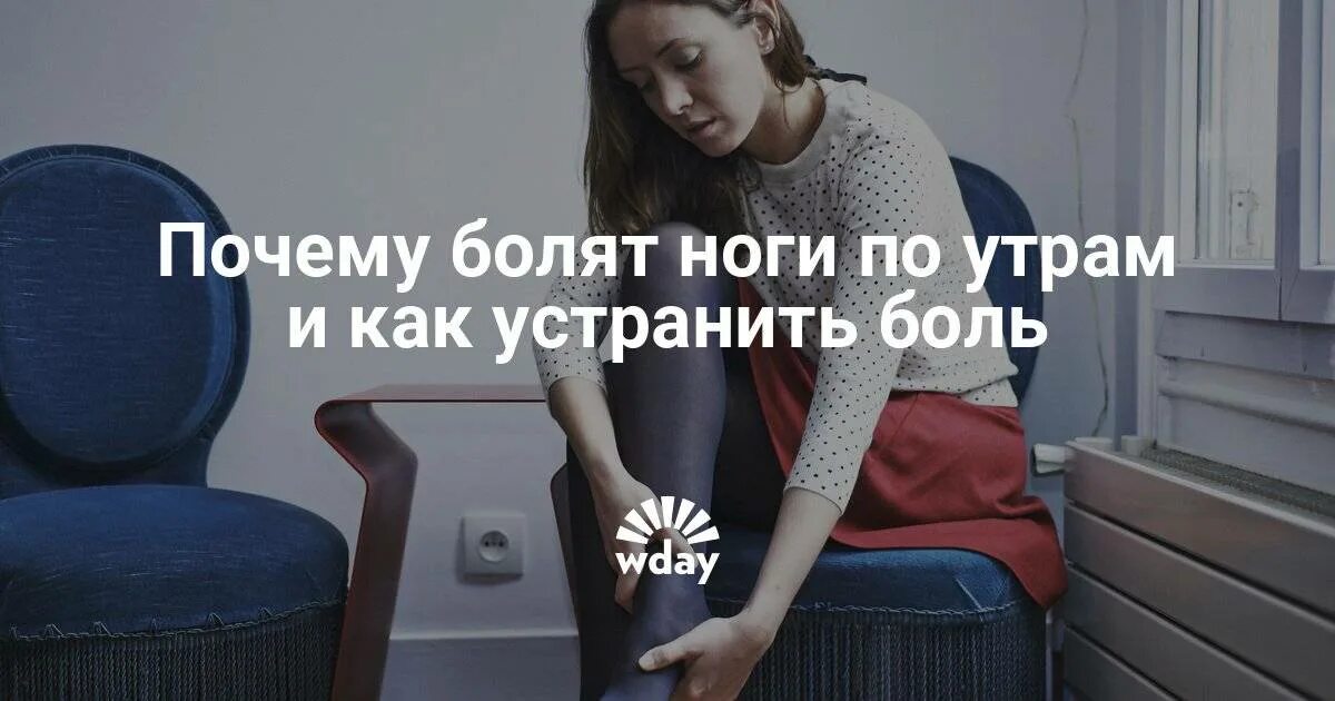 Больные ноги по утрам. Почему с утра болят ноги.