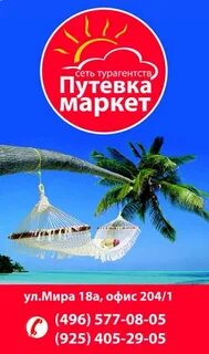 Путевка маркет