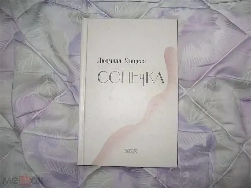 Улицкая сонечка иллюстрации. Аудиокнига сонечка улицкая. Улицкая сонечка портрет сонечки. Аудиокнига сонечка улицкая. "сонечка".