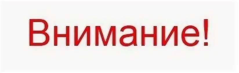 внимание важно. внимание объявление. внимание конкурс. внимание. слово внимание без фона.