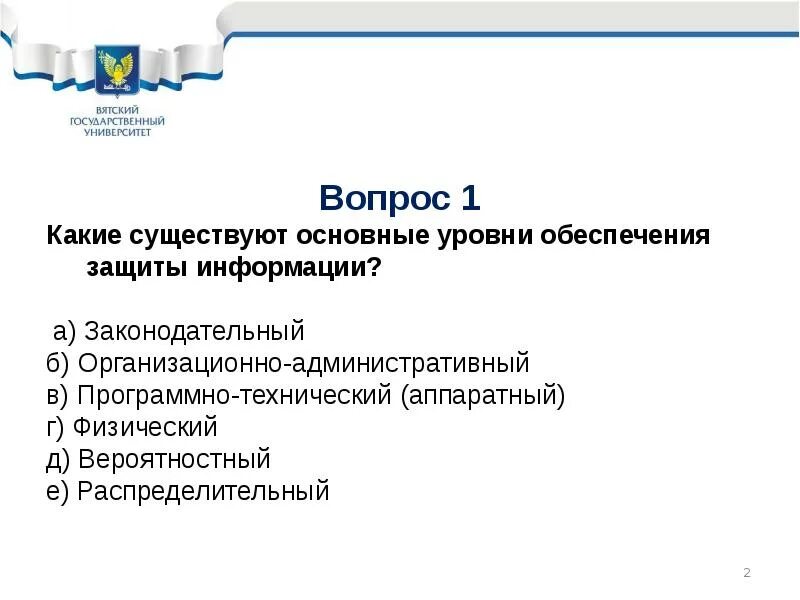 Административный уровень защиты информации. Уровни обеспечения информационной безопасности. вопросы по информационной безопасности. основные уровни обеспечения защиты информации. информационная безопасность тест.