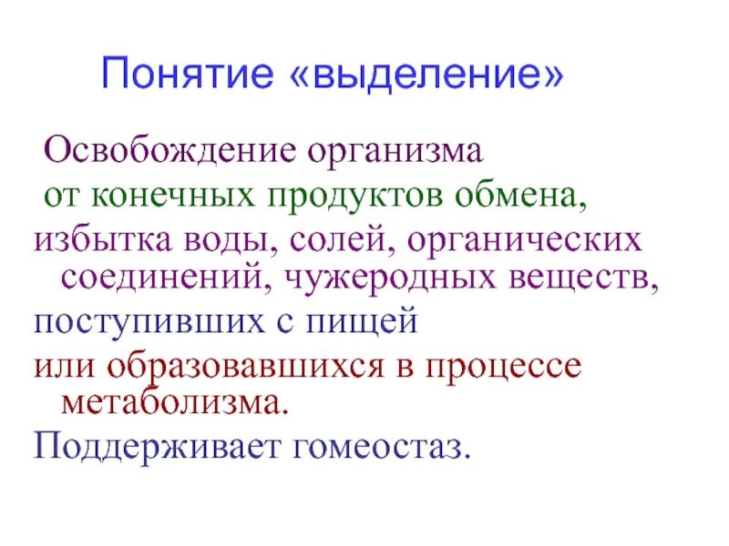 Значение выделения для организма. Понятие «выделение».. значение выделения продуктов обмена. определение понятию выделение. продукты выделения организма.