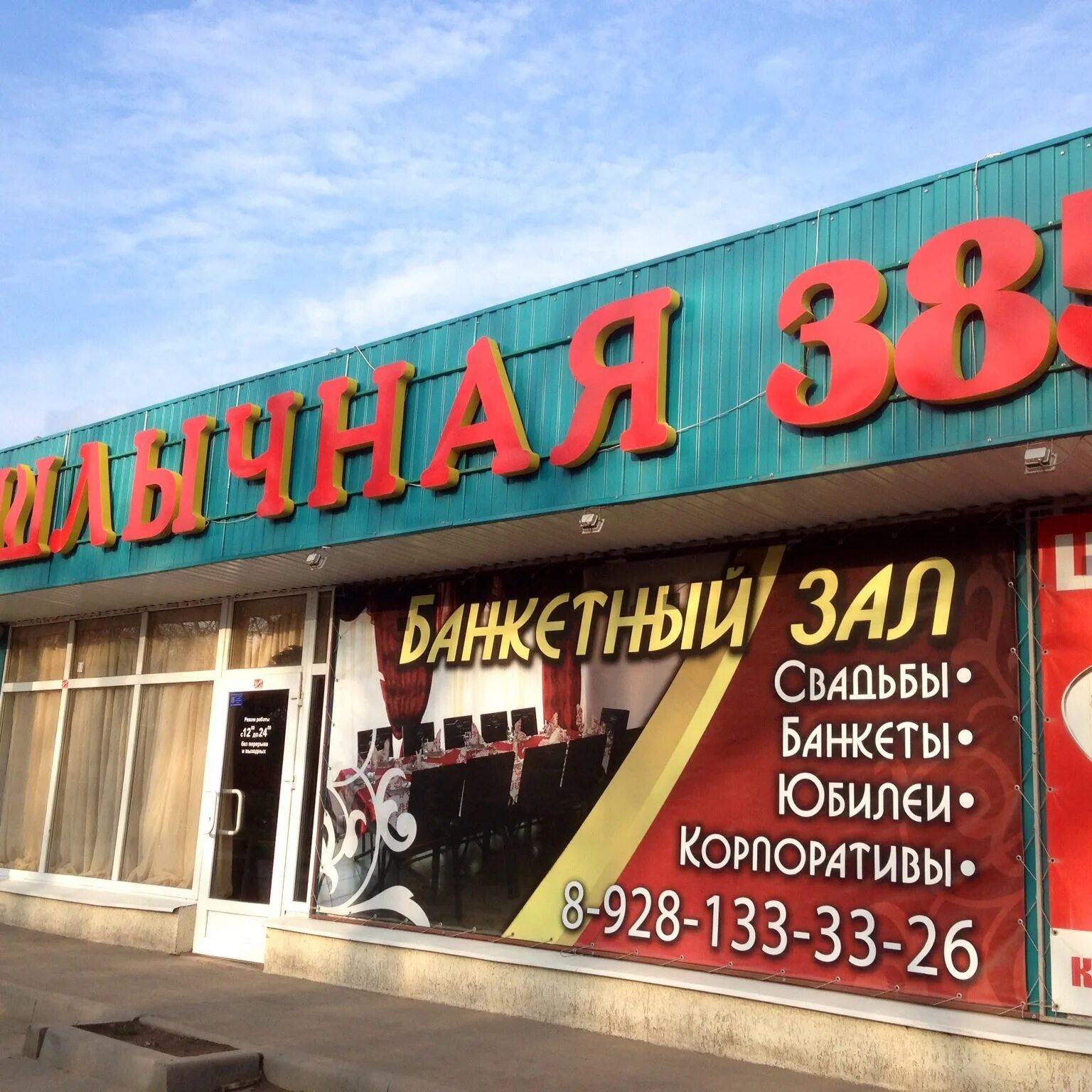 Шашлычная таганрог