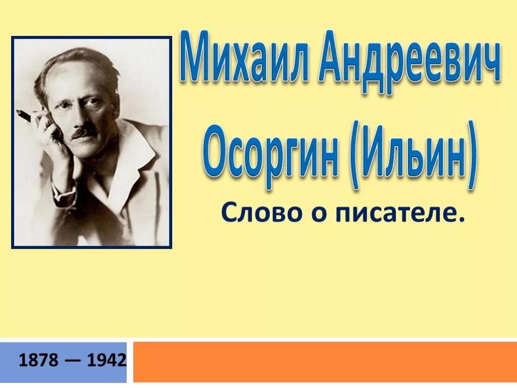 Жизнь и творчество осоргина