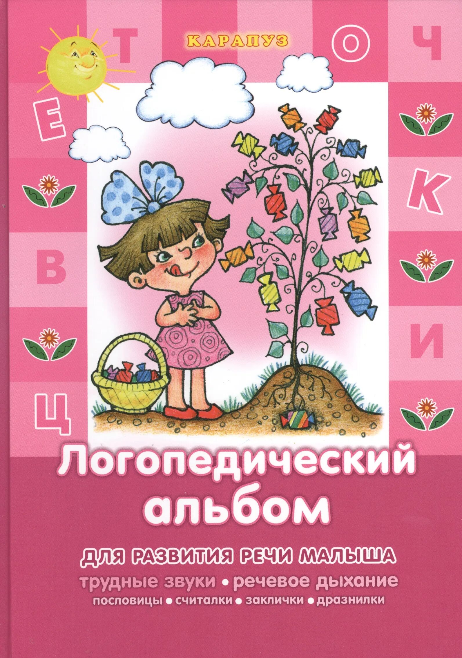 Альбом логопеда. Логопедический альбом. логопедические альбомы для развития речи. логопедический альбом для самых маленьких. развитие речи малыша книга.