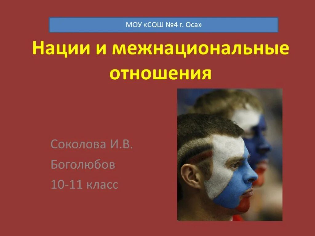 Межнациональные отношения. Нации и межнациональные. Межнациональные отношения презентация. Нация презентация.