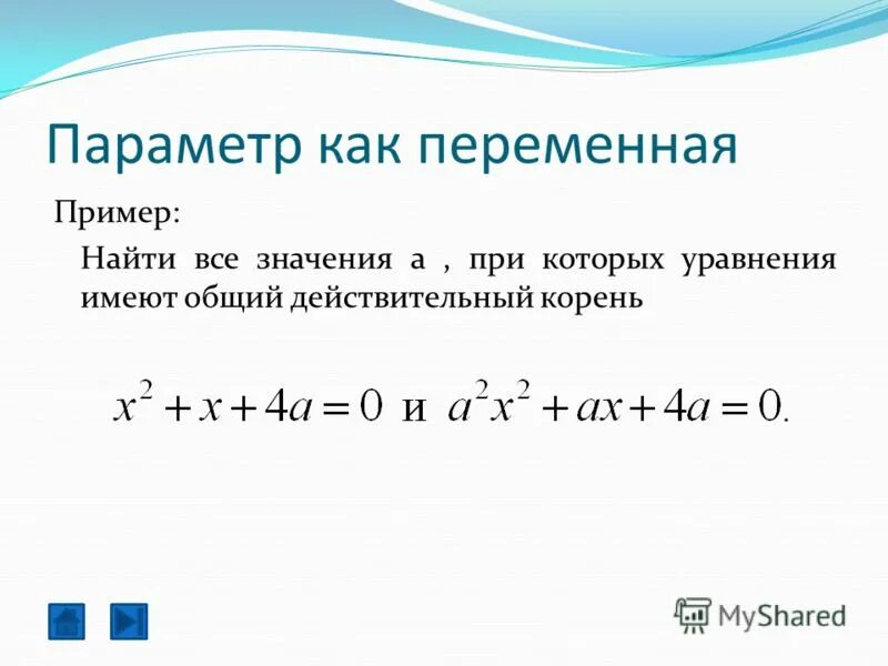 Найти переменную x. Параметр как переменная. действительные корни уравнения это. как найти переменную. параметры в математике.