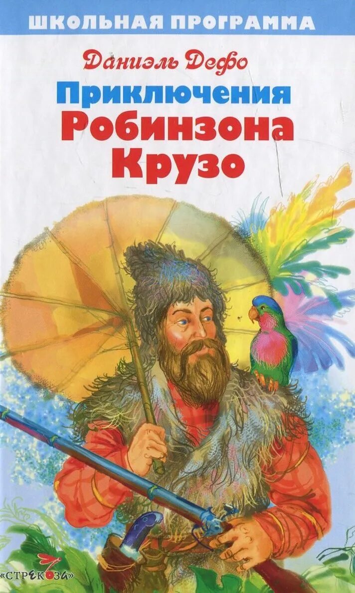 Даниель дефо приключение робинзона крузо. Дефо д. «жизнь и удивительные приключения Робинзона Крузо» (1719). Жизнь и удивительные приключения Робинзона Крузо книга. Дефо жизнь и удивительные приключения Робинзона Крузо книга.