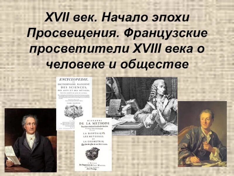 Влияние просвещения на общественную мысль россии. Эпохи Просвещения француз французские просветители. Деятели Просвещения Франции 18 век. Просветители эпохи Просвещения 17 века. 18 Век век Просвещения в России.