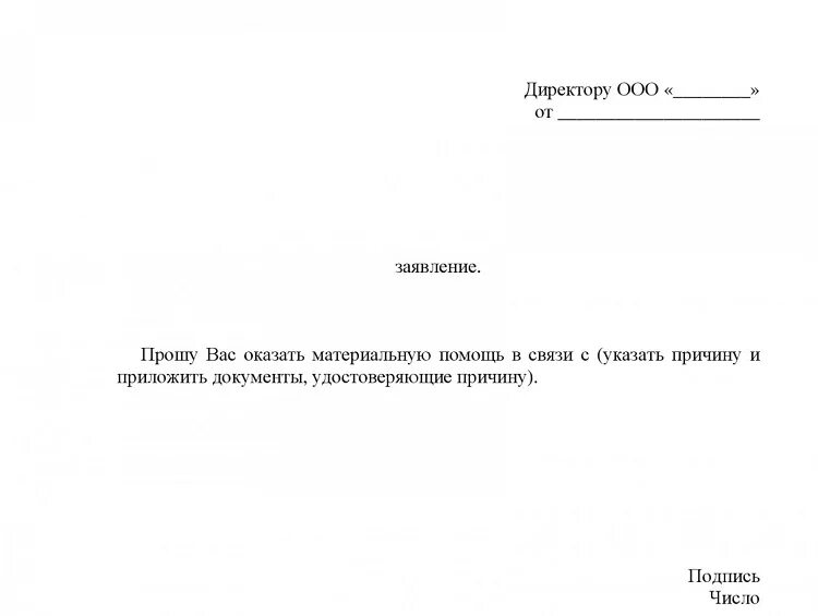 Заявление на материальную помощь в связи со смертью работника. Материальная помощь сотруднику заявление. Пример заполнения заявления на материальную помощь. Заявление на мат помощь. Отгул смерть близкого