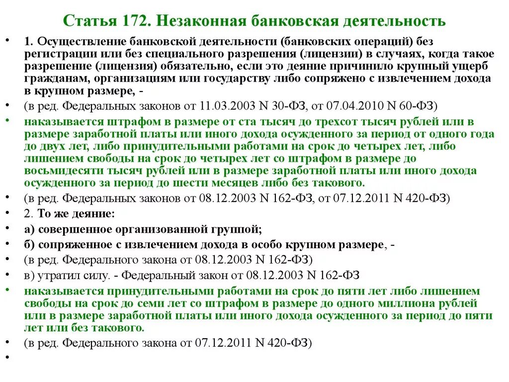 171 ук рф крупный. Незаконная банковская деятельность ст 172 УК РФ. Незаконная банковская деятельность ст 172 УК РФ состав. Ст 172 УК состав. Примеры незаконной банковской деятельности.