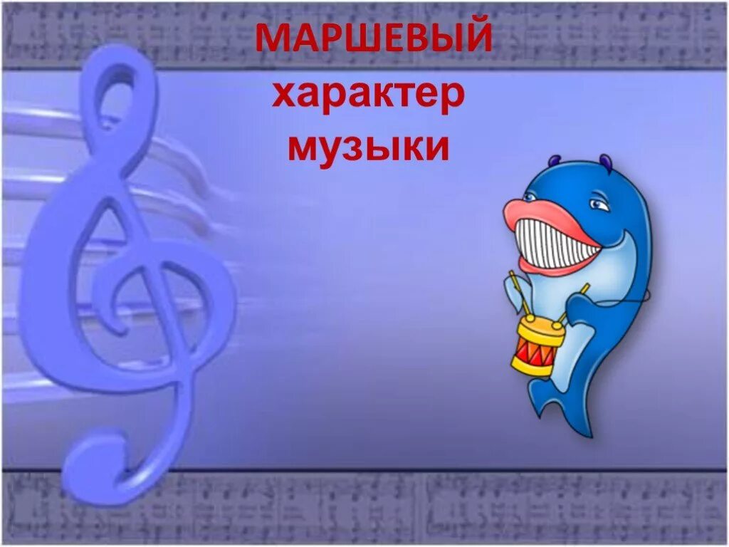 Музыкальный характер. Маршевый характер музыки. маршевый характер музыкальной речи. маршевость в музыке презентация. характер музыки музыкальные цветы.