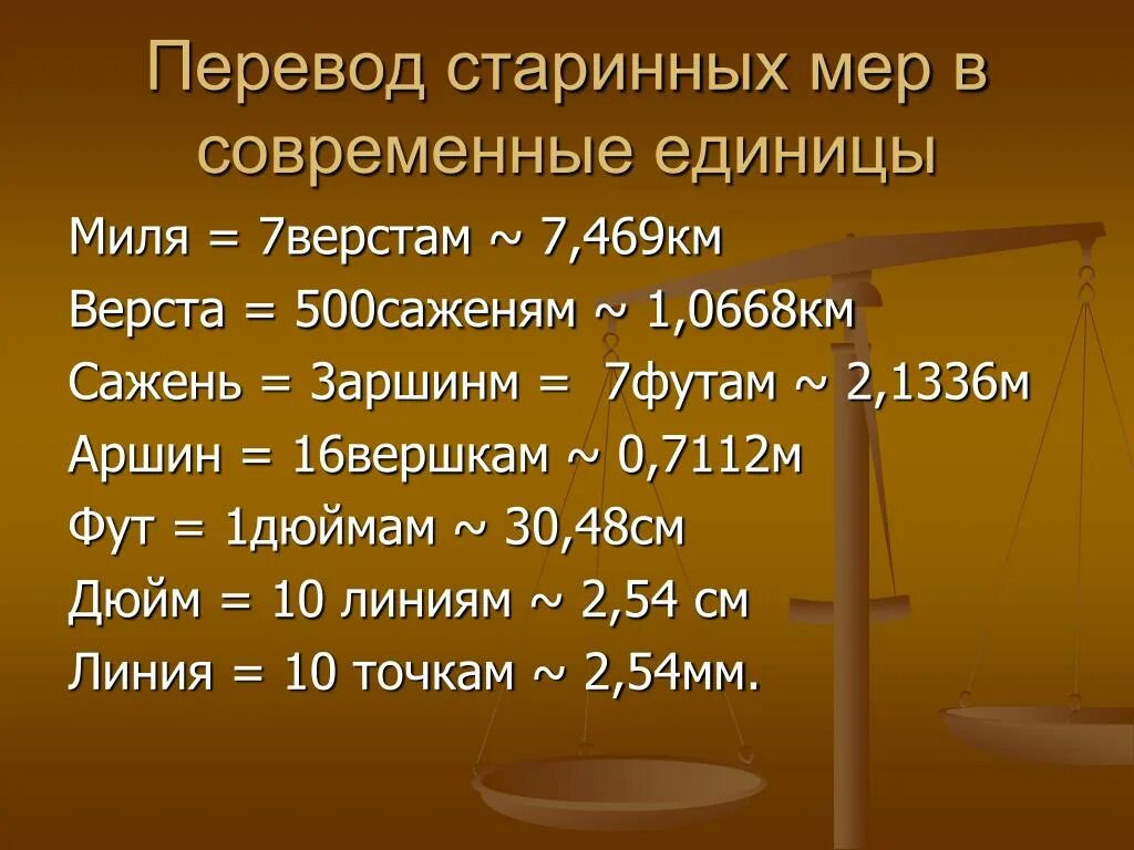 Сколько весов в россии. Старинные единицы измерения массы. Таблица старинных мер длины. Старинные меры длины и веса таблица. Старинные русские меры веса.