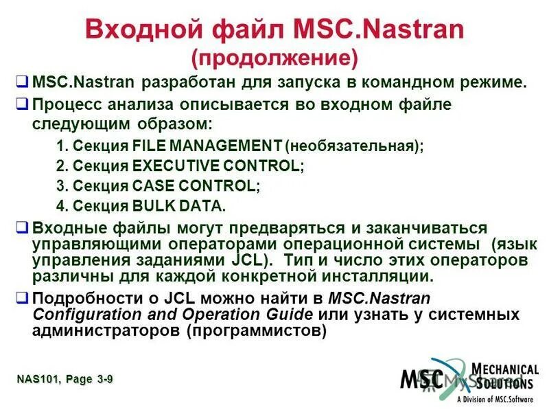 Входной файл c. Описание входных файлов. Решение 101 ,Nastran. MSC Nastran.