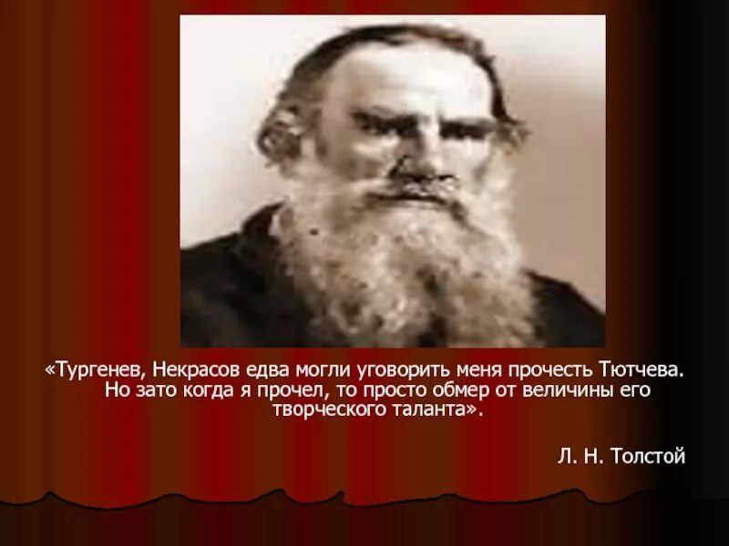 Толстой сказал французскому. Тургенев о толстом. Толстой-Тютчев-Тургенев. Тютчев и толстой.