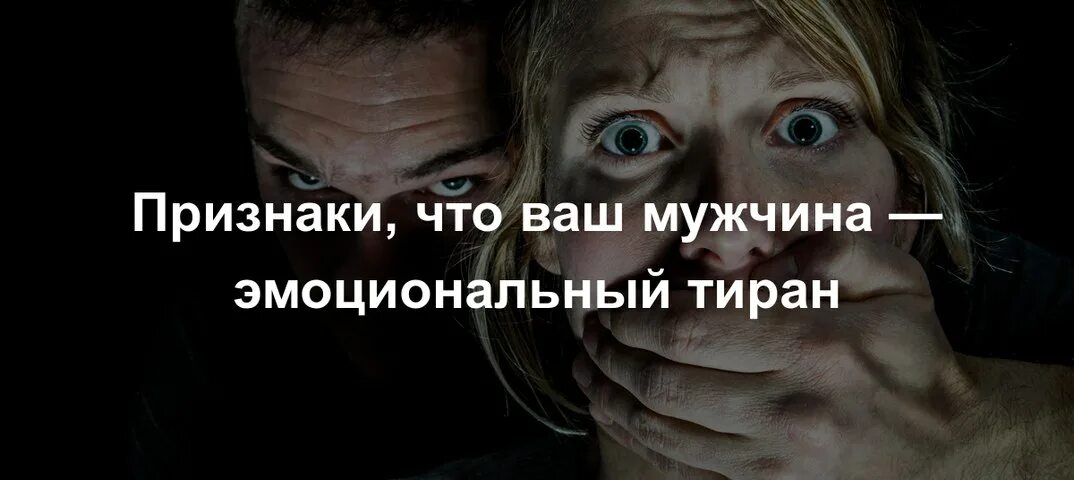 7 признаков мужчин. Эмоциональный тиран. Муж тиран. Муж тиран признаки. Муж тиран цитаты.