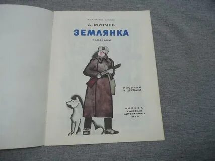 Митяев землянка