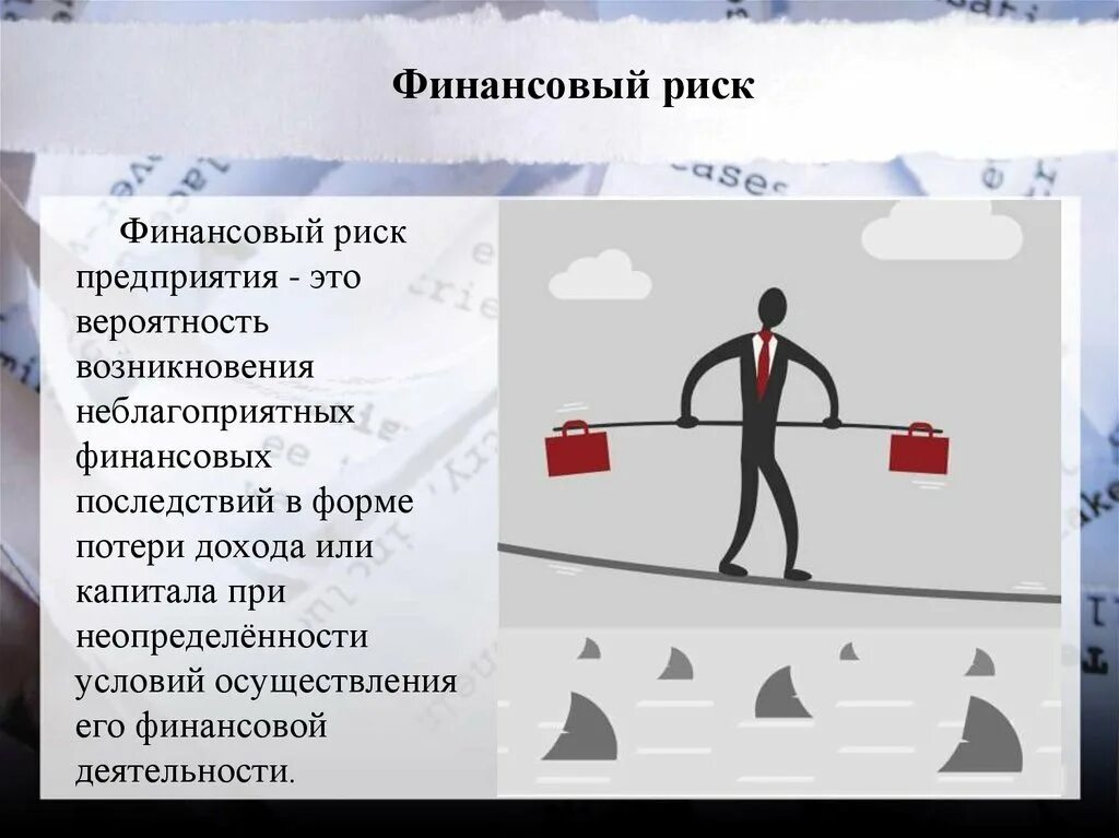 Финансовые риски организации. Финансовые риски статья. Финансовые риски это риски. Финансовые риски. Финансовые риски потери денег рисунок.