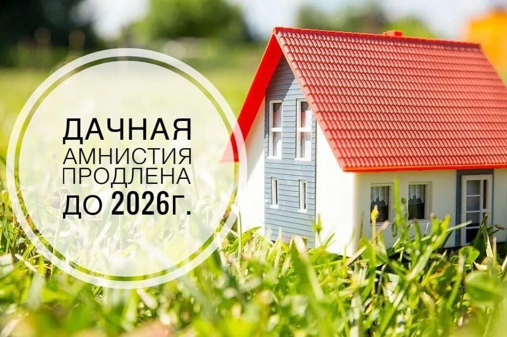 Оформить садовый дом по дачной амнистии