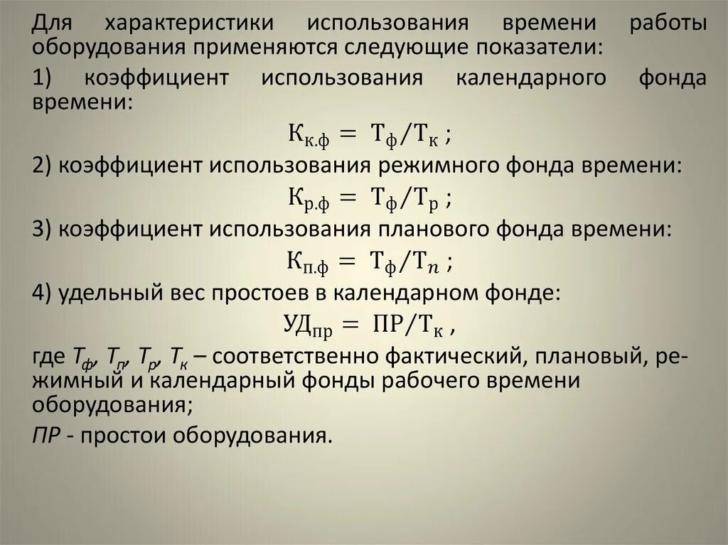 Время плановых простоев. Коэффициент использования календарного времени. Коэффициент использования планового фонда времени. Коэффициент использования календарного фонда времени формула. Коэффициент использования календарного фонда рабочего времени.