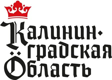 Калининградская область бренд