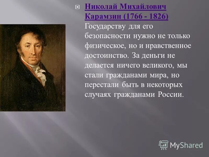 н м карамзин цитаты. карамзин (1766 - 1826). карамзин форма правления. первый русский историк. м.