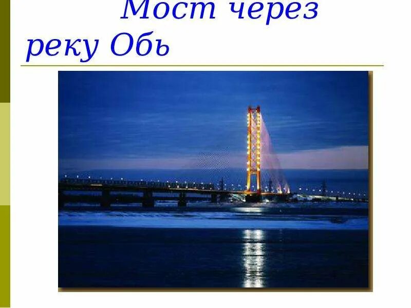 Река Обь презентация. Путешествие по реке Обь. Рассказ про Обь. Небольшой проект на реку Обь.