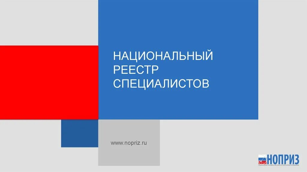 Национальный реестр специалистов. Специалист в нац реестр. Национальный реестр специалистов логотип. НОПРИЗ реестр.