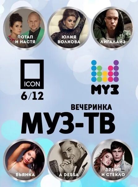Муз тв суббота. Муз раскрутка муз тв. муз тв музраскрутка. вечеринка муз тв. мисс муз тв.