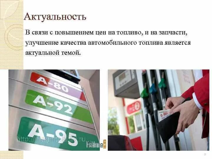 В связи с увеличением стоимости. Повышение качества автомобильных бензинов. Улучшение качества топлива. Актуальность бензина. В связи с повышением цен.