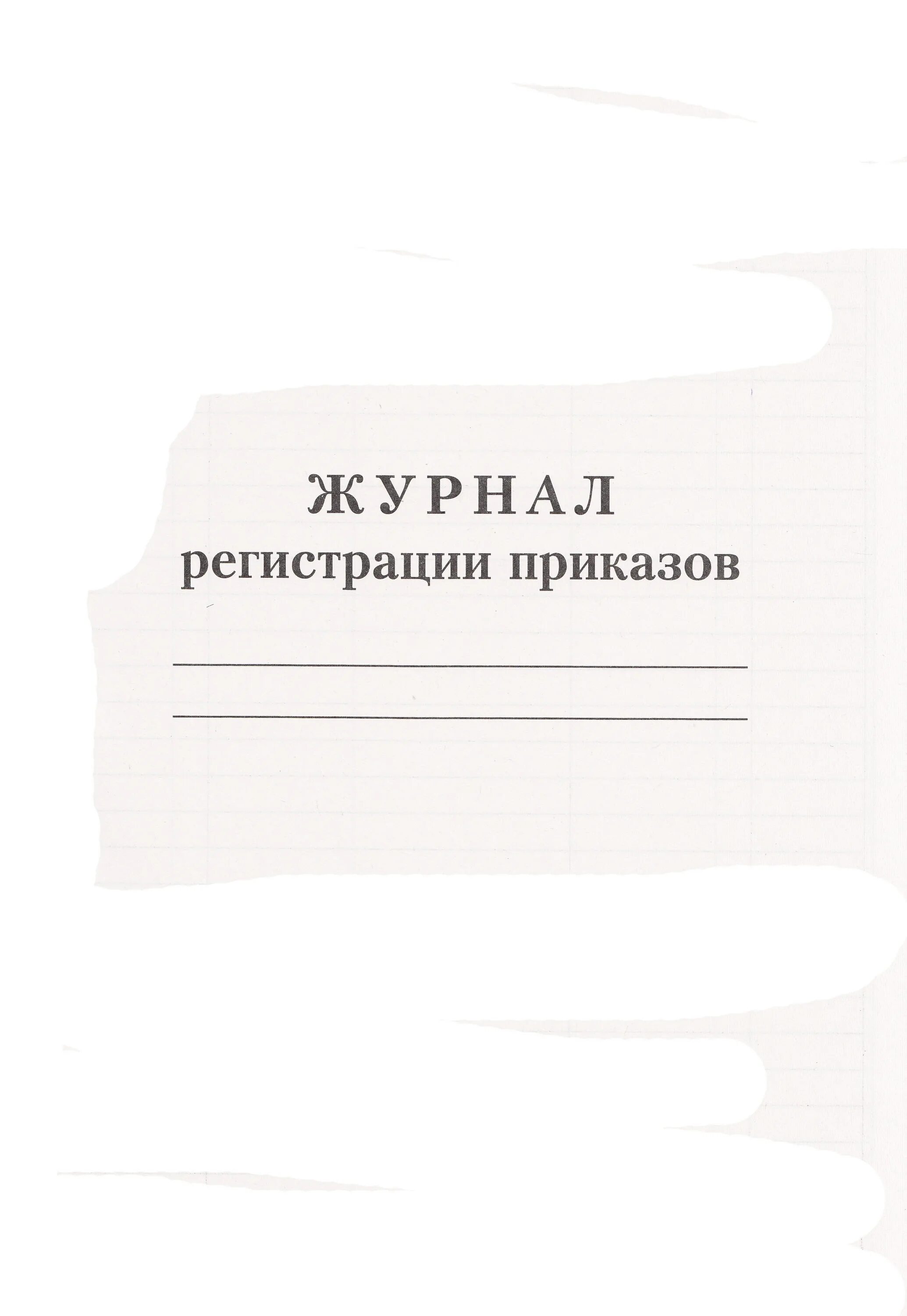 Форма журнала регистрации приказов. Журнал регистрации приказов. книга регистрации приказов. журнал регистрации распоряжений. журнал регистрации приказов по основной деятельности.