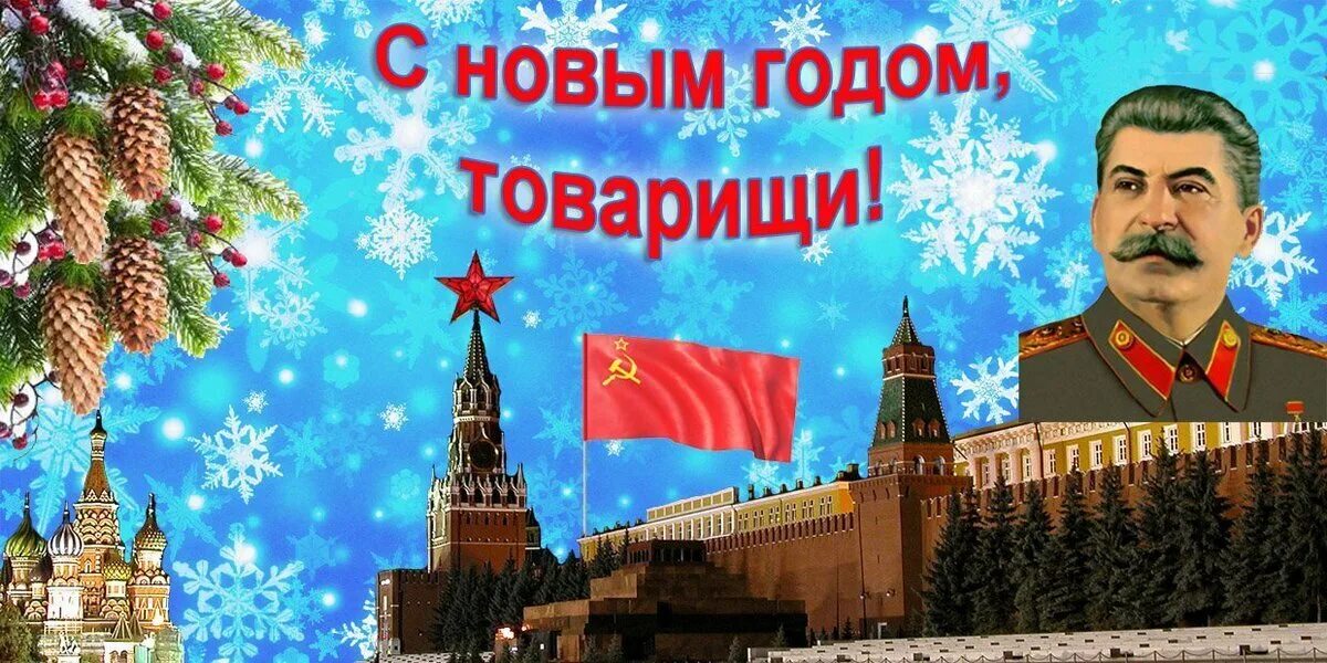 С новым годом товарищи. Сталин поздравляет с новым годом. Сталин поздравление с новым годом. Поздравление Сталина с новым годом. С новым годом великая россия