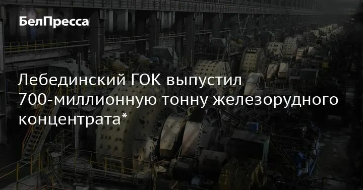 Концентрат гок. Лебединский гок обогатительная фабрика. лебединский гок железорудный концентрат. концентрат железорудный вгок паспорт качества. карта лебединского гока обогатительная фабрика.