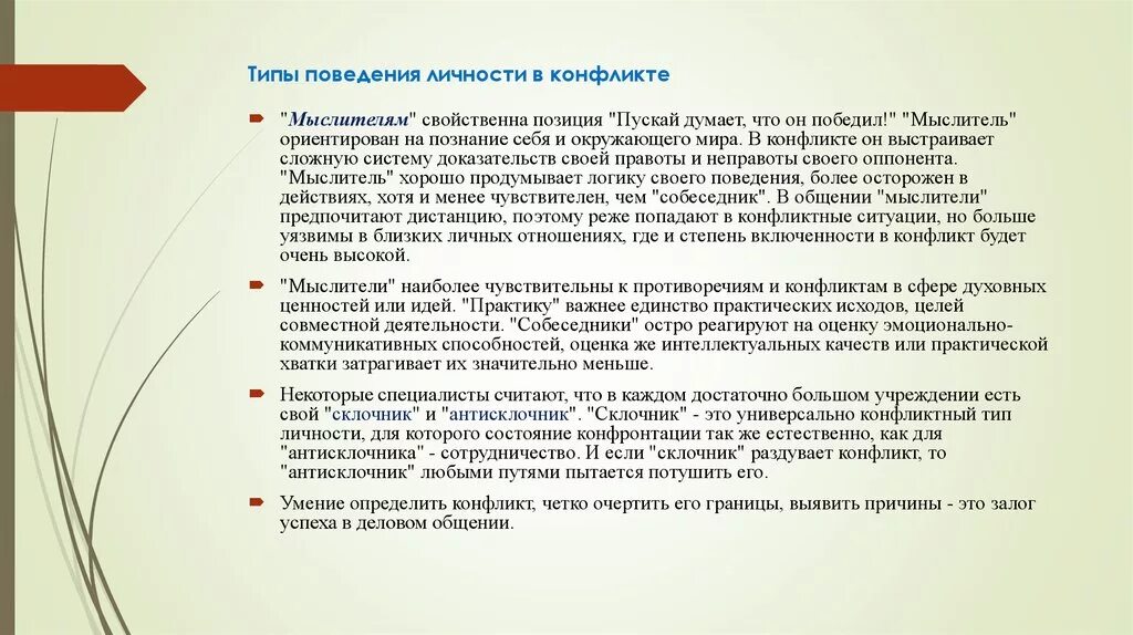 Типы поведения личности в конфликте. Типы поведения личности в конфликтеghfrnbr CJ,tctlybr vsckbntkm. Типы поведения личности в конфликте Практик собеседник. Практик Тип конфликтной личности. Тест вид психологии вам наиболее близок конфликта