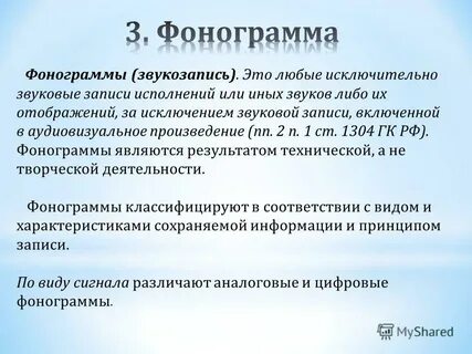 Фонограмма это