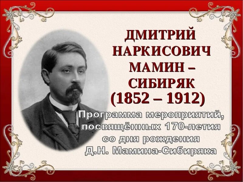 170 Лет мамину-Сибиряку. 170 Лет со дня рождения д.н Мамина-Сибиряка. Мамин сибиряк участвовал в организации научной выставки