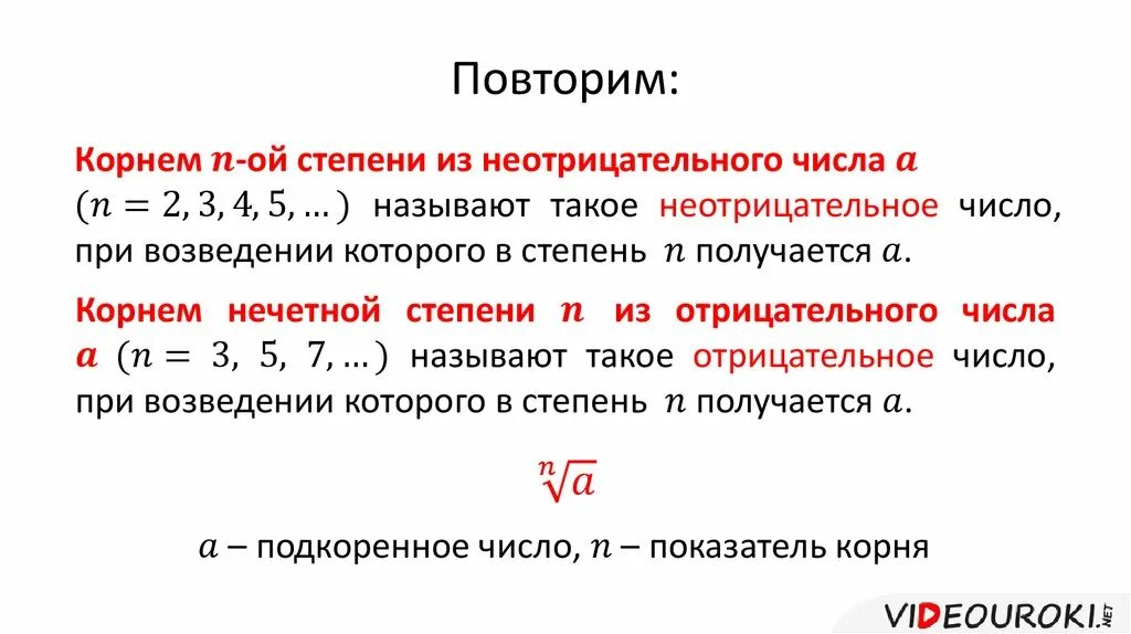 Может ли коэффициент быть отрицательным. Корень нечетной степени из отрицательного числа. Корень из числа с отрицательной степенью. Отрицательное число в степени под корнем. Отрицательная степень под корнем.