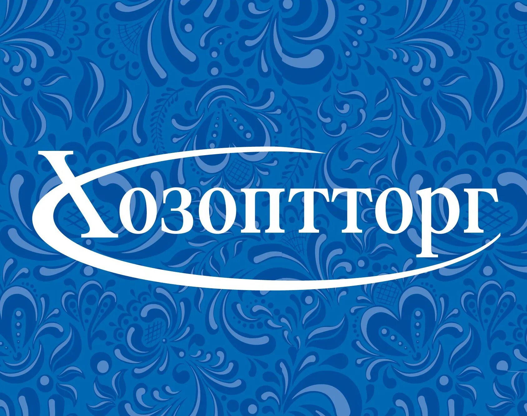 Хозоптторг 2000. Хозоптторг самара. береговая 1 самара хозоптторг. хозоптторг каталог товаров.