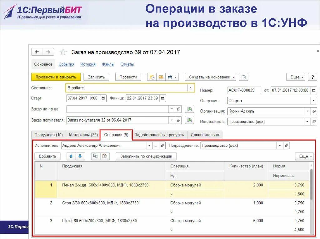 Заказ на изготовление 238. План производства в 1с УНФ. Сдельные операции в 1с. Заказ на производство. Заказ на производство документ.