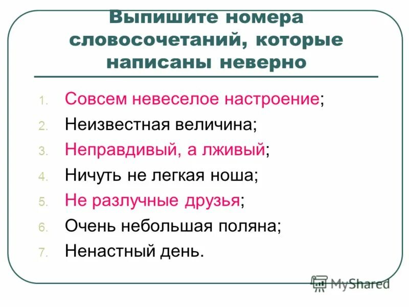 Нисколько не интересный сюжет как пишется. Ничуть не легкая ноша. Ничуть как пишется. Совсем неверно как пишется. Код словосочетание.