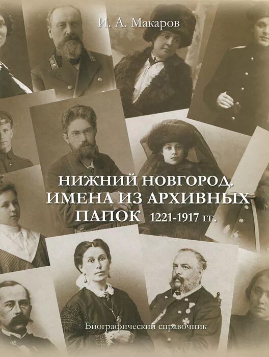 Имена в новгороде. Книги о нижнем новгороде. художественный литература имена. архивные книги о биографии.